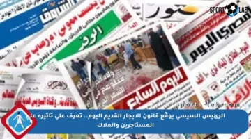 الرئيس السيسي يوقّع قانون الإيجار القديم اليوم.. تعرف على تأثيره على المستأجرين والملاك